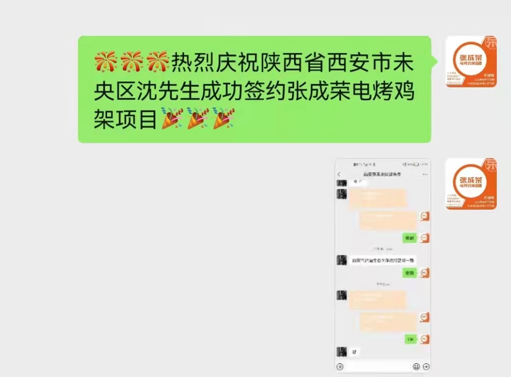 恭喜西安沈先生成功加盟張成榮電烤雞架項目