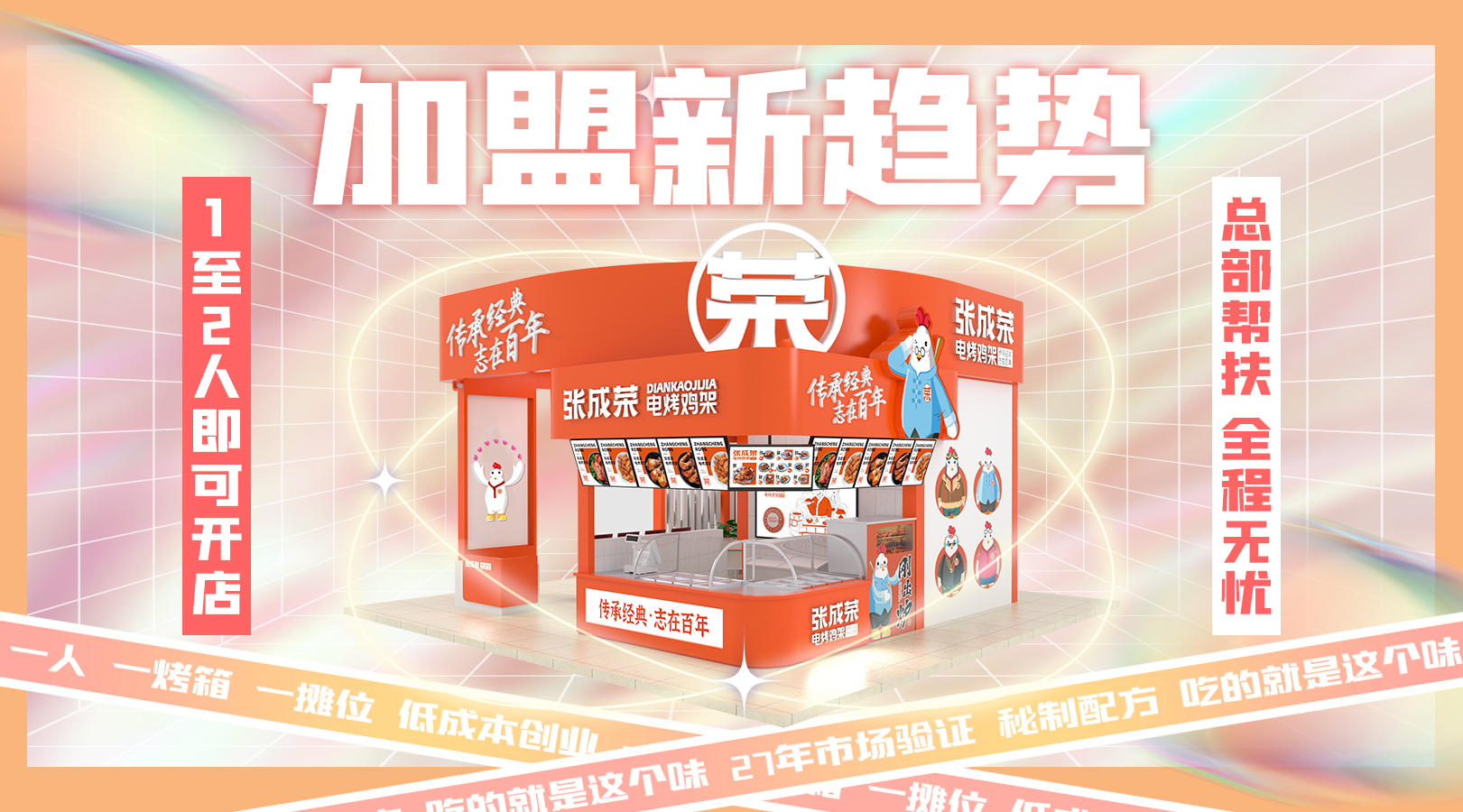 加盟張成榮電烤雞架項(xiàng)目優(yōu)勢多，創(chuàng)業(yè)不再難