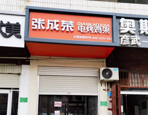 新店速遞：張成榮電烤雞架河北邢臺巨鹿店開業！