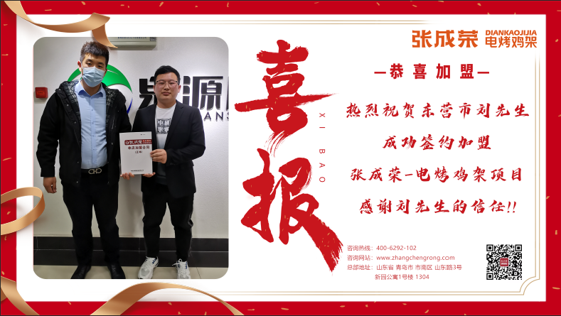 【賀報】：恭喜山東營市劉先生成功簽約張成榮電烤雞架項目