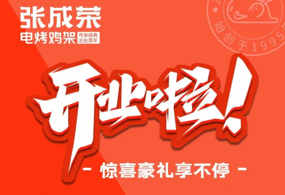 張成榮電烤雞架又有三家店要開業啦，超棒的開業活動等你而來！