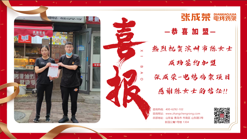 濱州市陳女士加盟張成榮電烤雞架