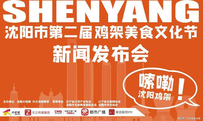 【行業聚焦】沈陽第二屆雞架美食文化節開幕，推動雞架美食走向全國