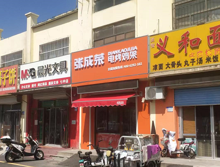 【開業速遞】恭喜張成榮電烤雞架濱州張課店開業！