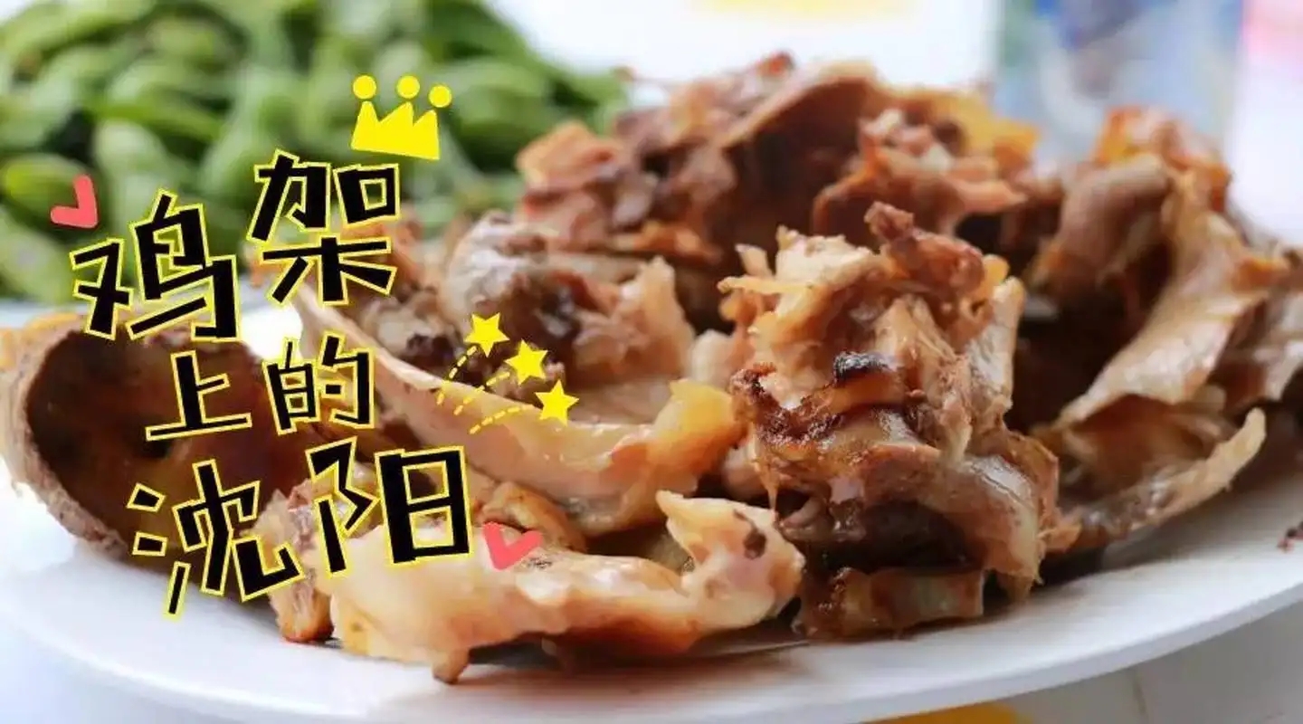 火遍全國的沈陽雞架，你還沒“suo le”過?