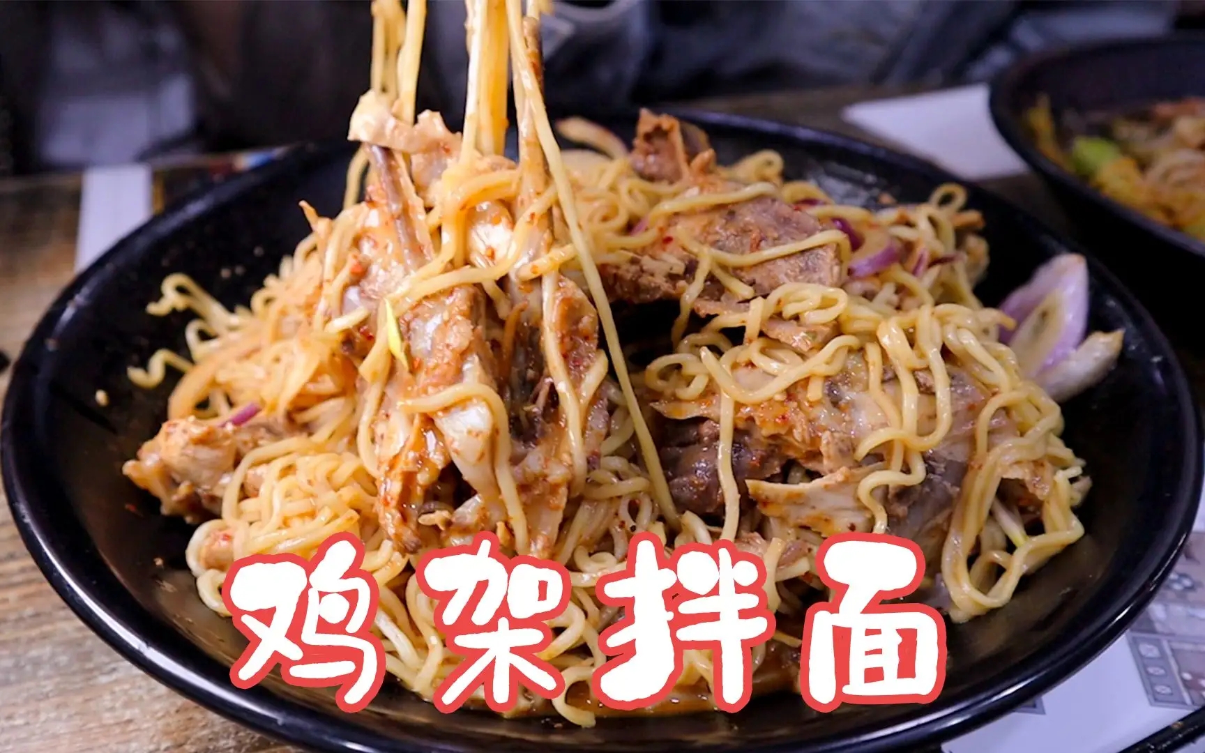 雞架拌面，面條和雞架的融合，別具風味！