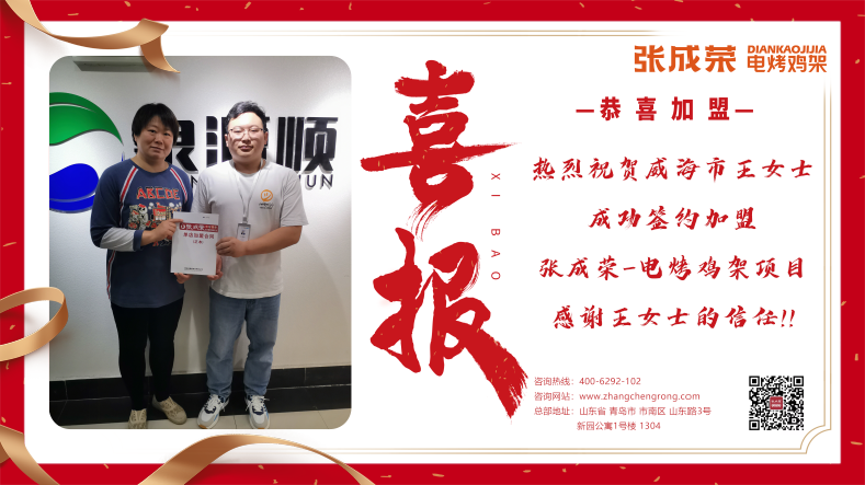 【簽約】恭喜威海市王女士成功加盟張成榮電烤雞架項目！