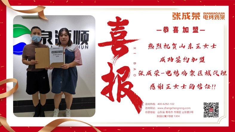 【簽約代理】恭喜山東王女士成功簽約電烤雞架樂陵市區域代理！