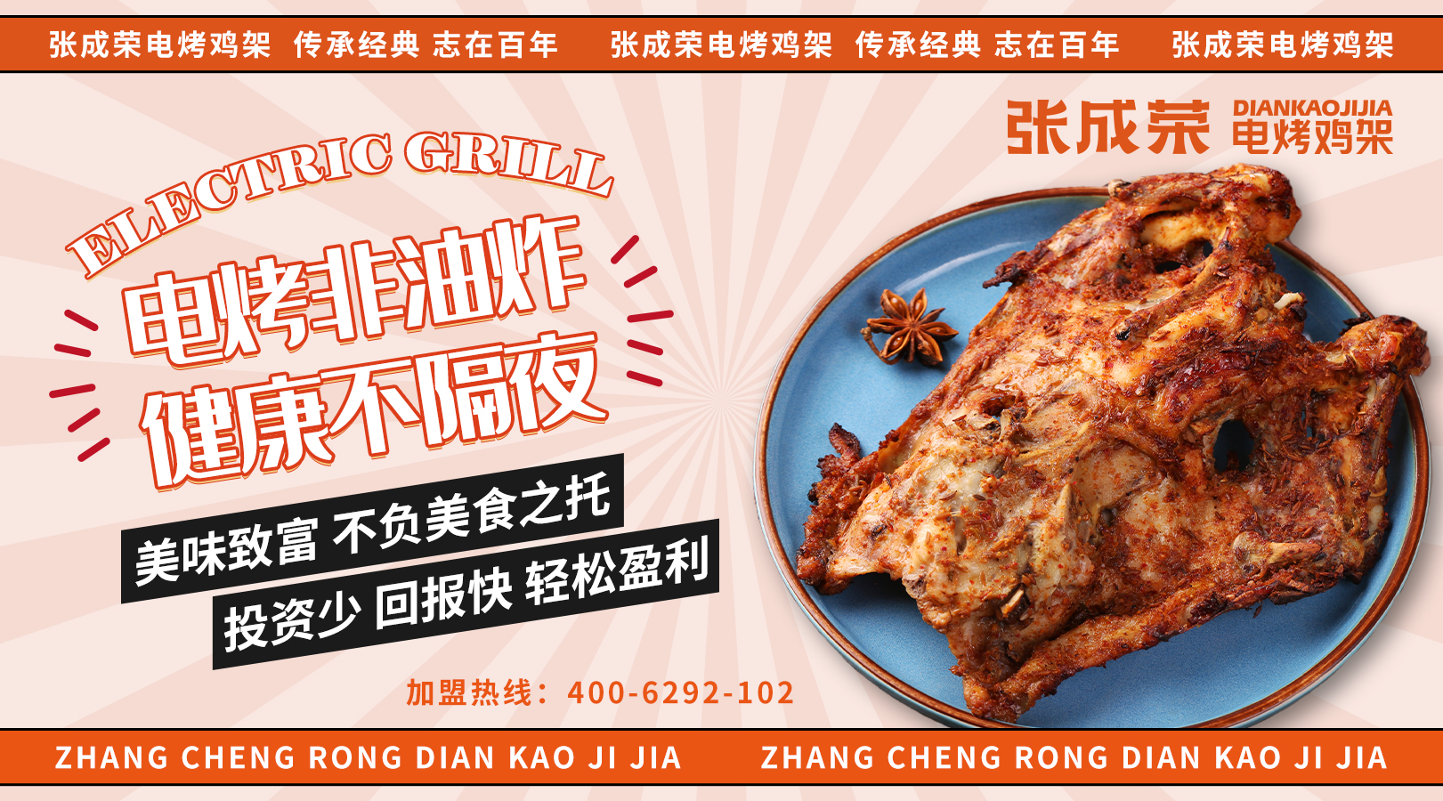 張成榮電烤雞架加盟產品口味如何?怎樣加盟?