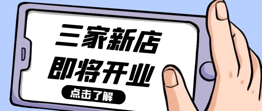 張成榮總部速遞：這三家店即將開業！