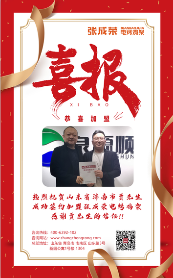 【簽約】恭喜濟南市賈先生成功加盟張成榮電烤雞架項目！