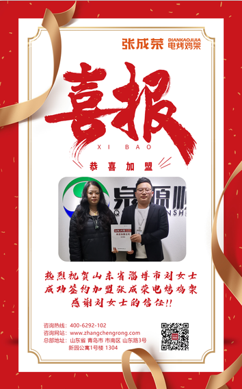 【簽約】恭喜淄博市劉女士成功簽約張成榮電烤雞架項目！
