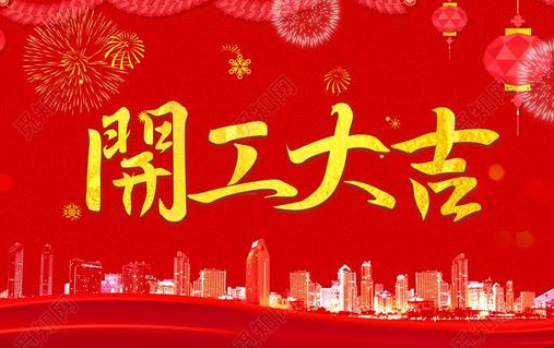 正月初七開(kāi)工大吉！