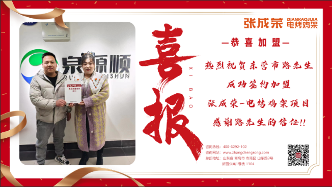 【簽約】恭喜東營市路先生成功加盟張成榮電烤雞架項目！