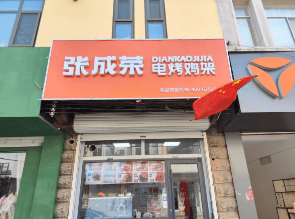 張成榮電烤雞架陽(yáng)信店