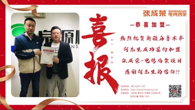 【簽約】恭喜新疆烏魯木齊何先生加盟張成榮二店！