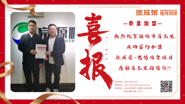 【簽約】恭喜濰坊市馬先生成功加盟張成榮電烤雞架！