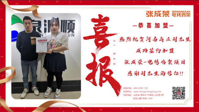 【簽約】恭喜河南商丘劉先生成功加盟張成榮電烤雞架項目！