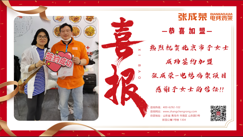 【簽約】恭喜北京市朝陽區于女士成功簽約張成榮電烤雞架項目