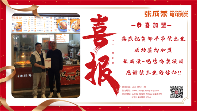 【簽約】恭喜鄒平市侯先生成功加盟張成榮電烤雞架！