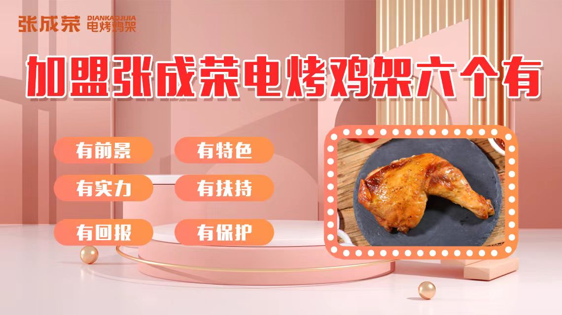加盟張成榮電烤雞架七個“有”