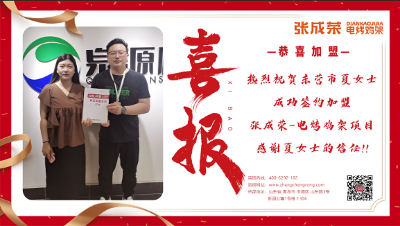 【賀報】祝賀東營市夏女士成功簽約加盟電烤雞架項目！