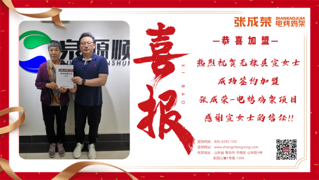 【賀報】恭喜無棣縣宣女士成功加盟張成榮電烤雞架項目！