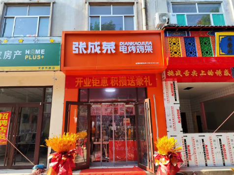 【開業】祝賀張成榮電烤雞架濱州閆家堤口店開業大吉！