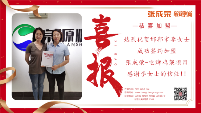 【賀報】恭喜邯鄲李女士成功加盟張成榮電烤雞架項目！