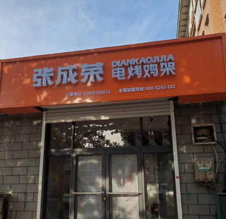 【開業】恭喜張成榮電烤雞架牟平正三街店開業