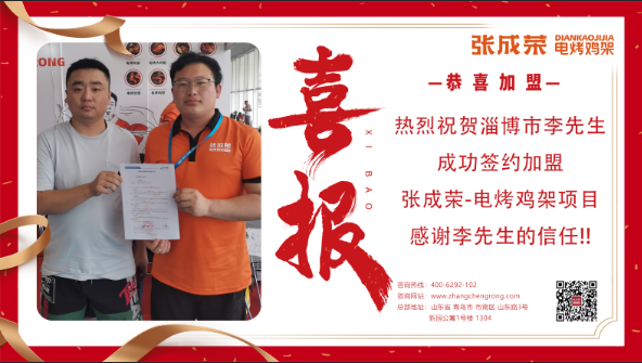 【簽約】恭喜淄博市李先生成功簽約張成榮電烤雞架項目！