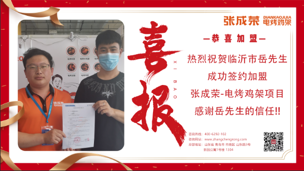 【簽約】恭喜臨沂市岳先生成功簽約張成榮電烤雞架項目！