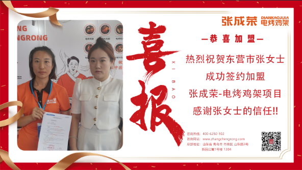 【簽約】恭喜東營市張女士成功加盟張成榮電烤雞架項目！