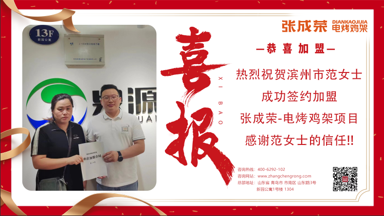 【賀報】恭喜濱州范女士成功加盟電烤雞架項目！