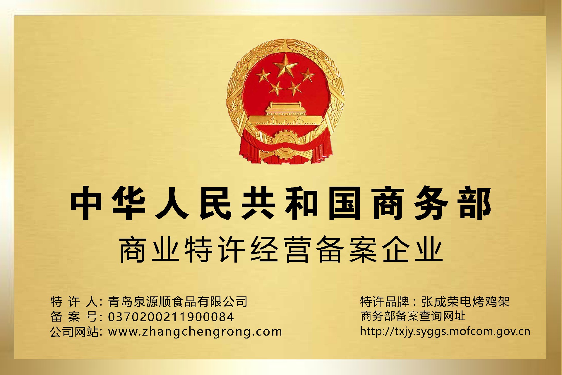 商務(wù)部特許經(jīng)營備案
