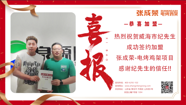 【簽約】恭喜威海紀先生成功加盟張成榮電烤雞架項目！