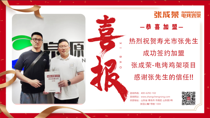 【簽約】恭喜壽光張先生簽約加盟張成榮電烤雞架項目！