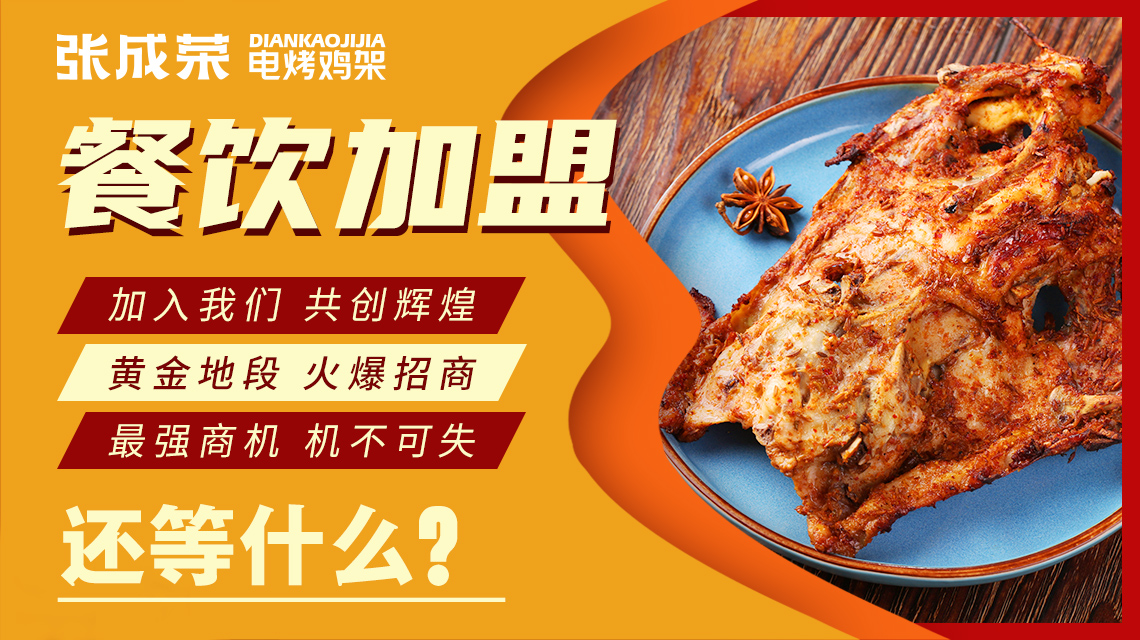 【簽約】恭喜山東王先生成功加盟張成榮電烤雞架項目！