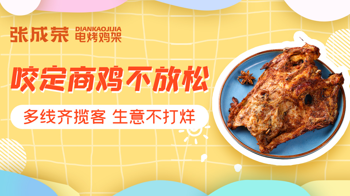 【賀報】恭喜朱先生成功加盟張成榮電烤雞架項目！