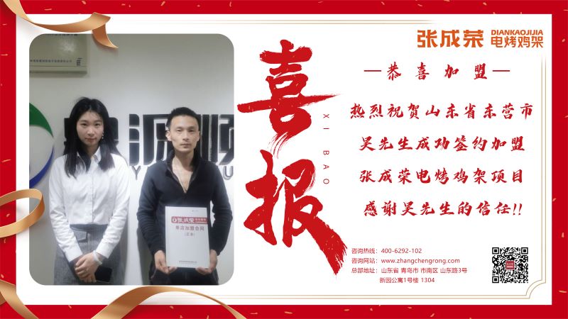 【賀報】恭喜東營市吳先生成功加盟張成榮電烤雞架項目！