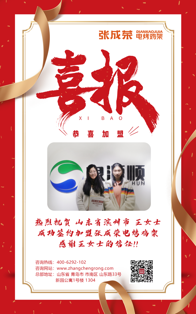 【賀報】恭喜濱州市王女士成功加盟張成榮電烤雞架項目！
