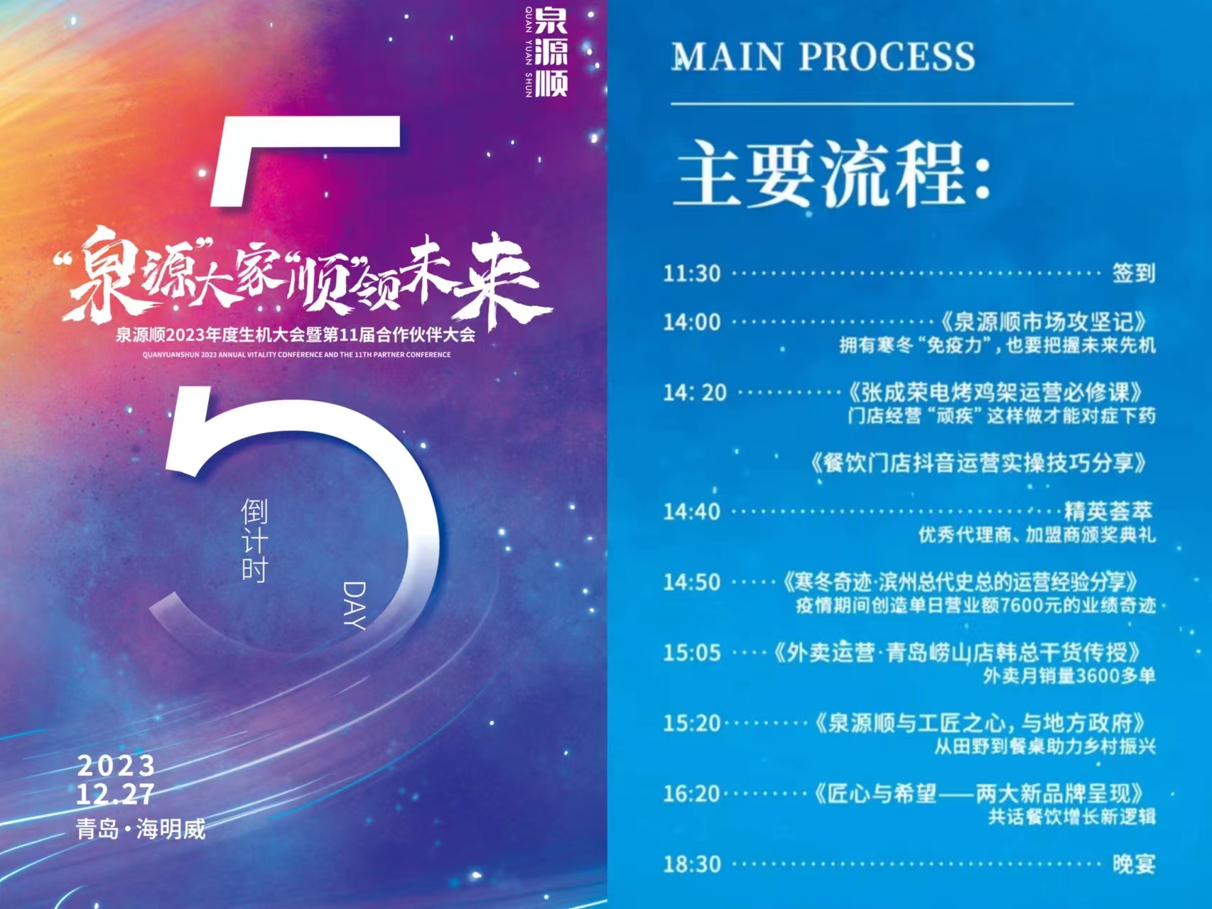 「主要流程」泉源順2023年加盟商年會(huì)倒計(jì)時(shí)5天！