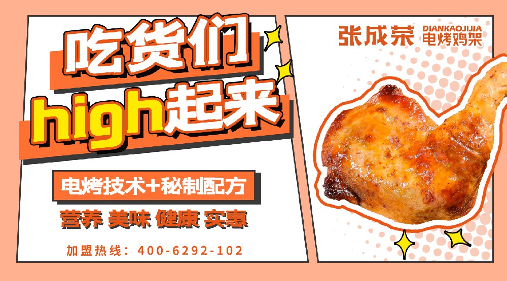 張成榮電烤雞架：未來小店為王，選擇優秀品牌加盟