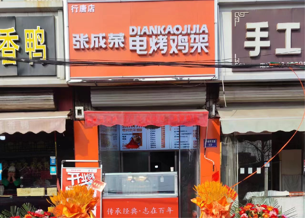 【新店開業】張成榮電烤雞架河北省石家莊市行唐店開業啦！