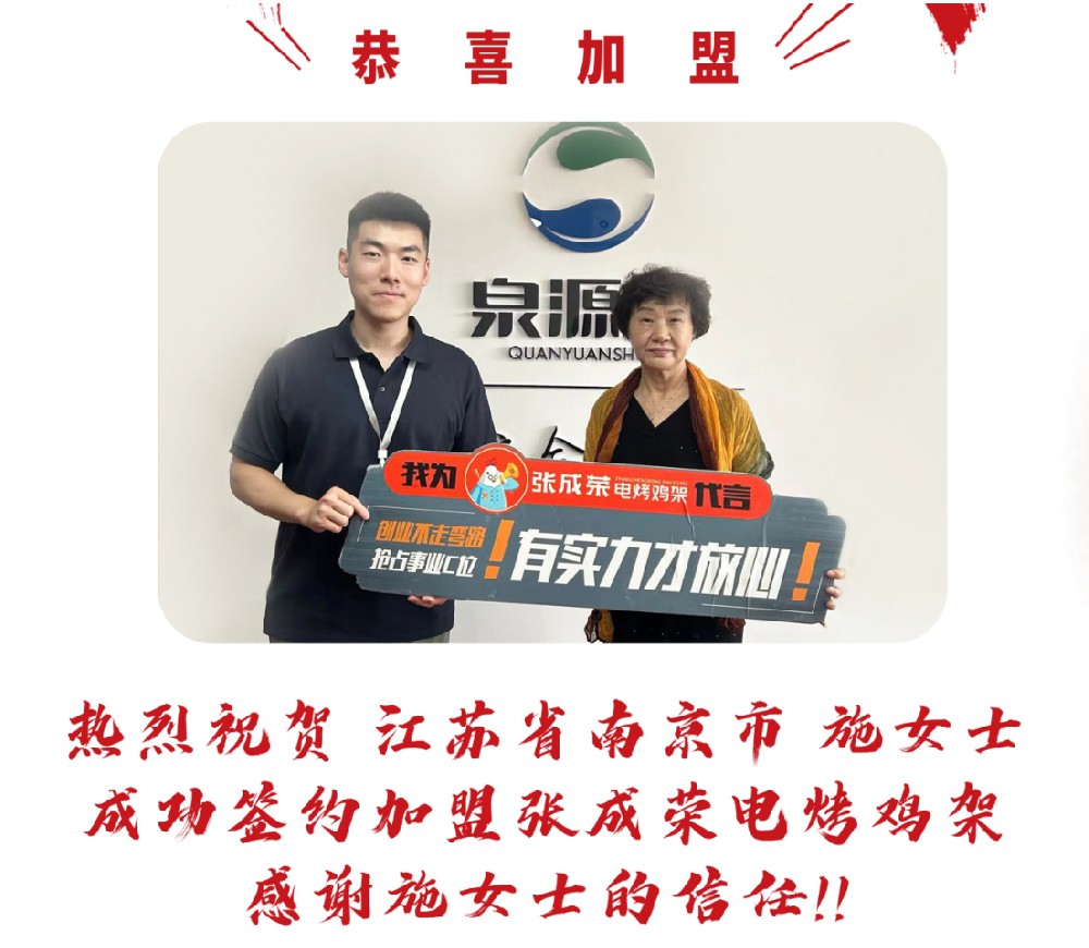 【賀報(bào)】恭喜江蘇南京市施女士成功簽約張成榮電烤雞架項(xiàng)目