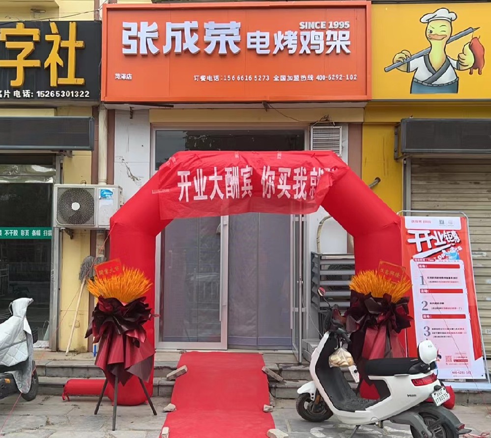 張成榮電烤雞架山東菏澤加盟店開業(yè)啦，優(yōu)惠多多！