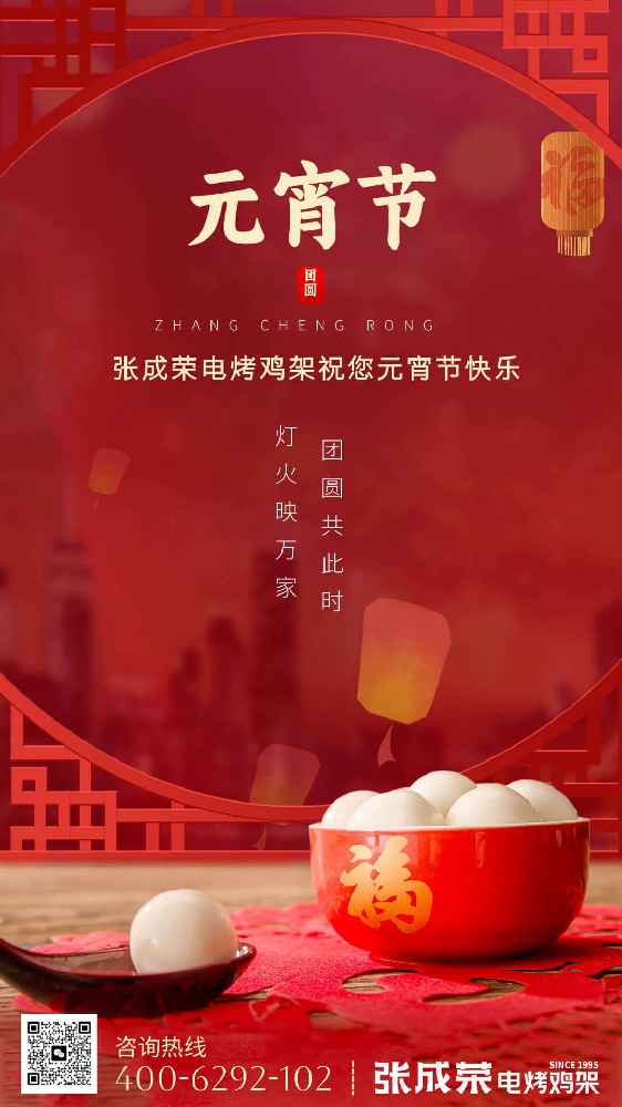 網紅小吃張成榮電烤雞架總部：元宵喜樂，美味相伴