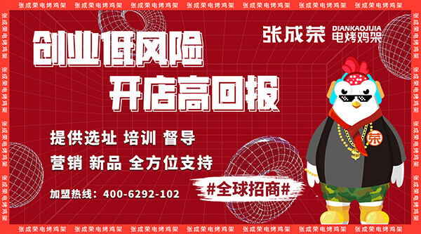 張成榮電烤雞架加盟店成功經營的關鍵因素介紹一