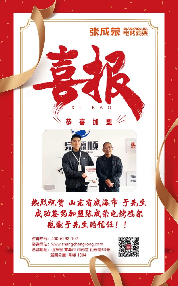 熱烈慶祝威海于先生成功簽約張成榮電烤雞架，開(kāi)啟美食財(cái)富新征程