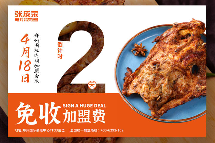 張成榮電烤雞架鄭州國際會展品鑒會，倒計時2天！